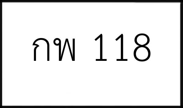 กพ 118